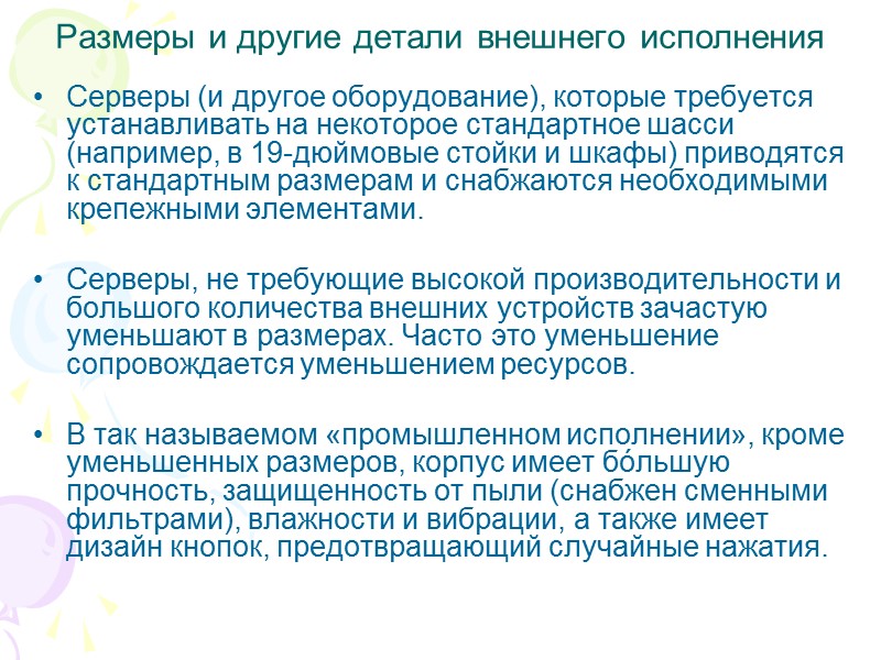 Размеры и другие детали внешнего исполнения Серверы (и другое оборудование), которые требуется устанавливать на